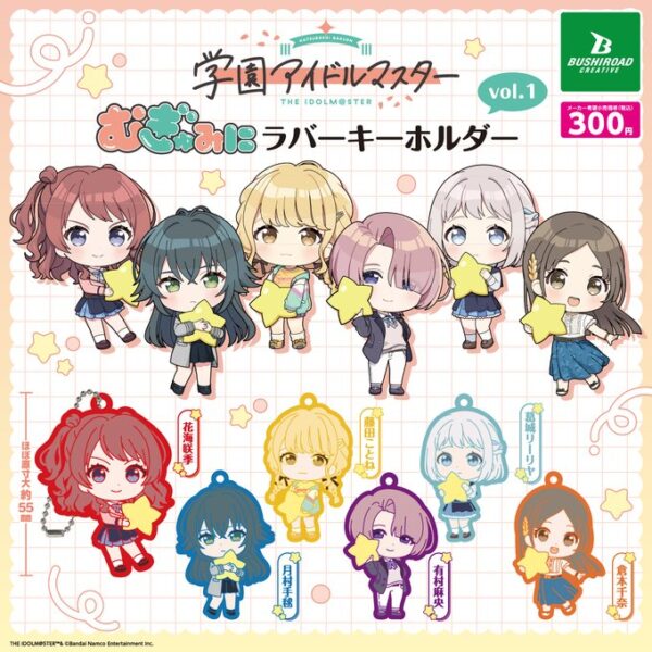学園アイドルマスター むぎゅみにラバーキーホルダー vol.1