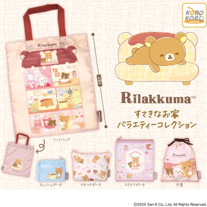 リラックマ すてきなお家 バラエティーコレクション