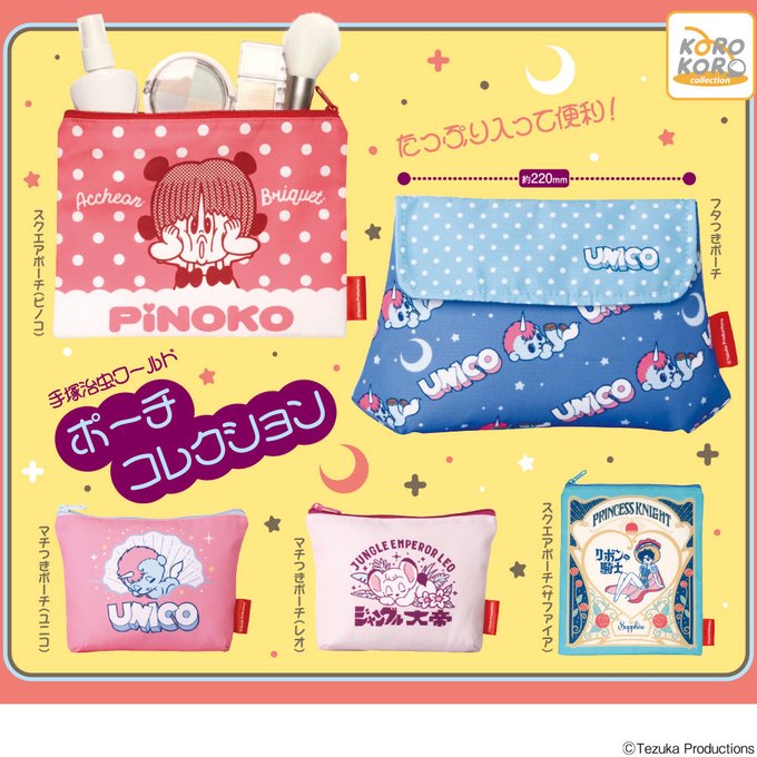 手塚治虫ワールド ポーチコレクション