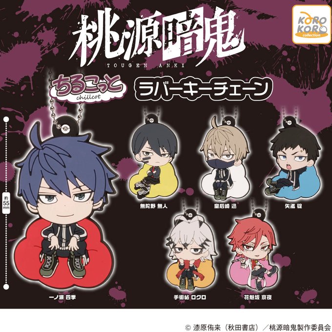 桃源暗鬼 ちるこっと ラバーキーチェーン