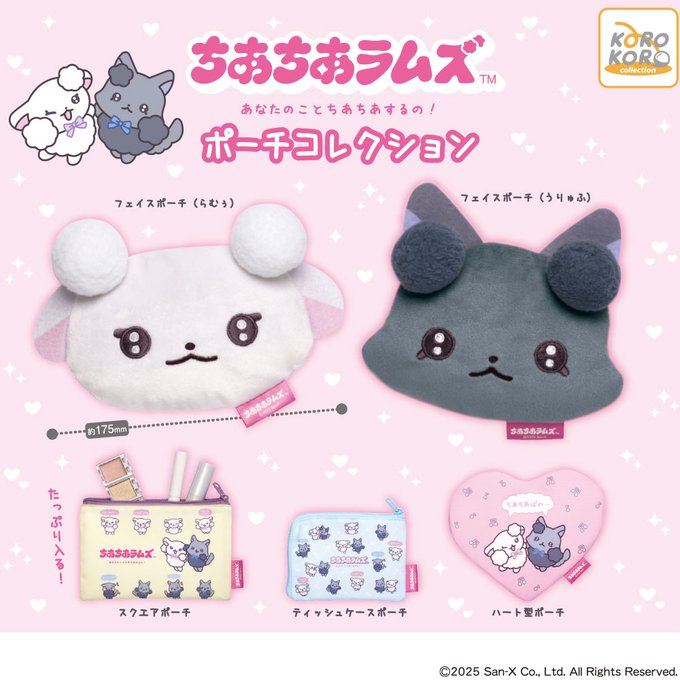 ちあちあラムズ ポーチコレクション