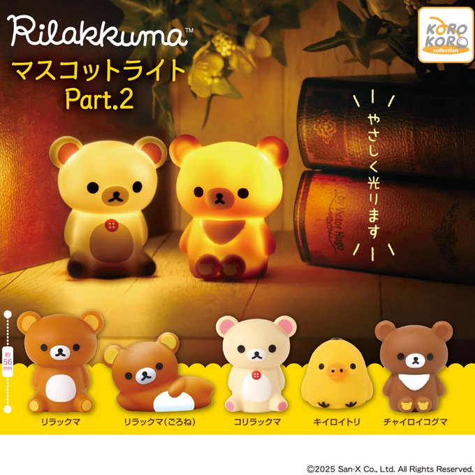リラックマ マスコットライト part2