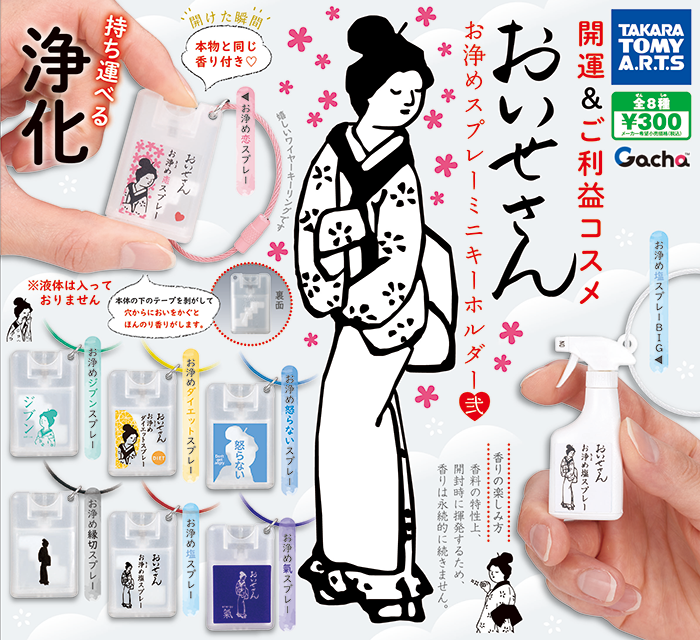 おいせさん お浄めスプレーミニキーホルダー 弐