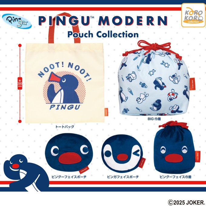 PINGU MODERNポーチコレクション