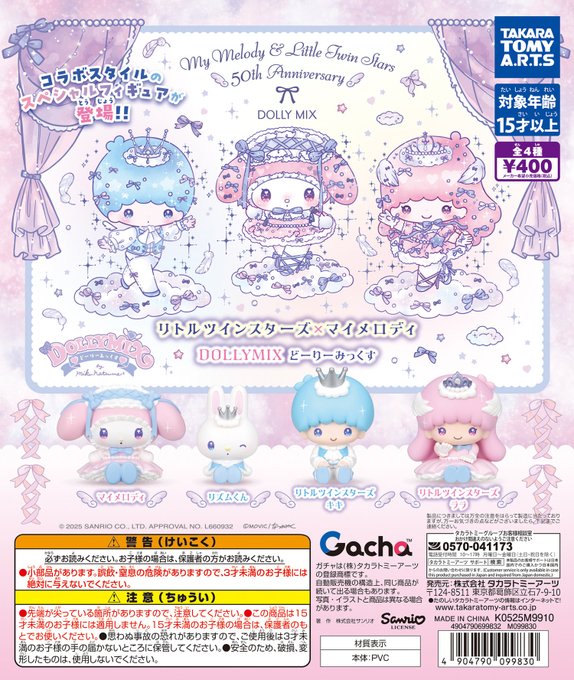 リトルツインスターズ×マイメロディ DOLLY MIX どーりーみっくす