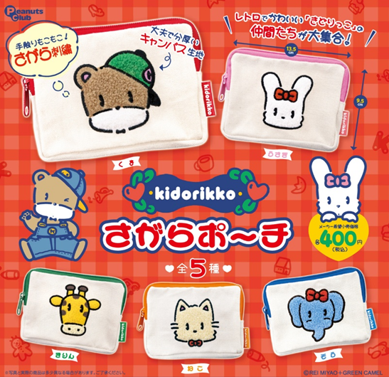 きどりっこ さがらポーチ