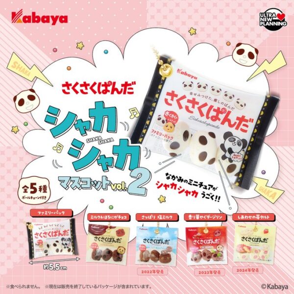 カバヤ さくさくぱんだ シャカシャカマスコット vol.2