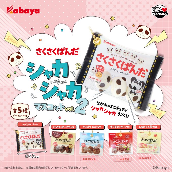カバヤ さくさくぱんだ シャカシャカマスコット vol.2