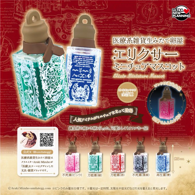 医療系雑貨生みたて卵屋 エリクサーミニチュアマスコット