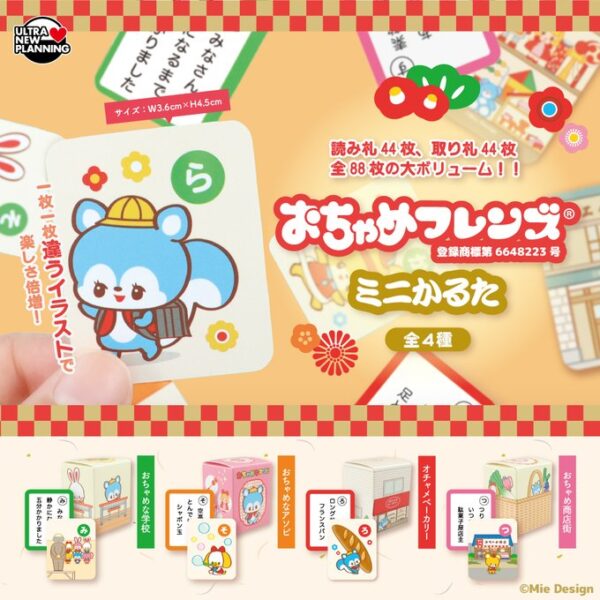 おちゃめフレンズ ミニかるた