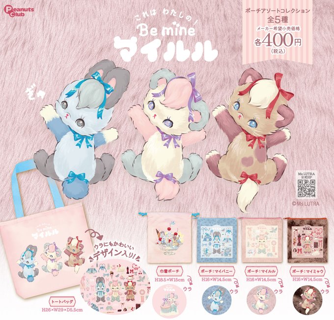 マイルル ポーチアソートコレクション