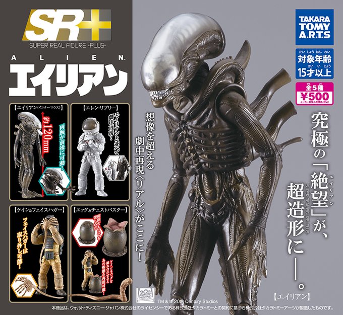 SR+ 20世紀スタジオ エイリアン