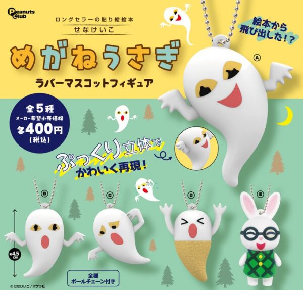 めがねうさぎ ラバーマスコットフィギュア