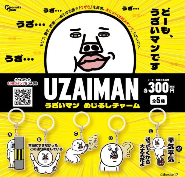 うざいマン めじるしチャーム