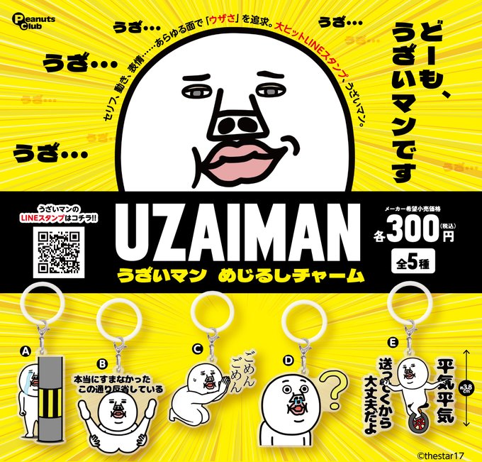 うざいマン めじるしチャーム