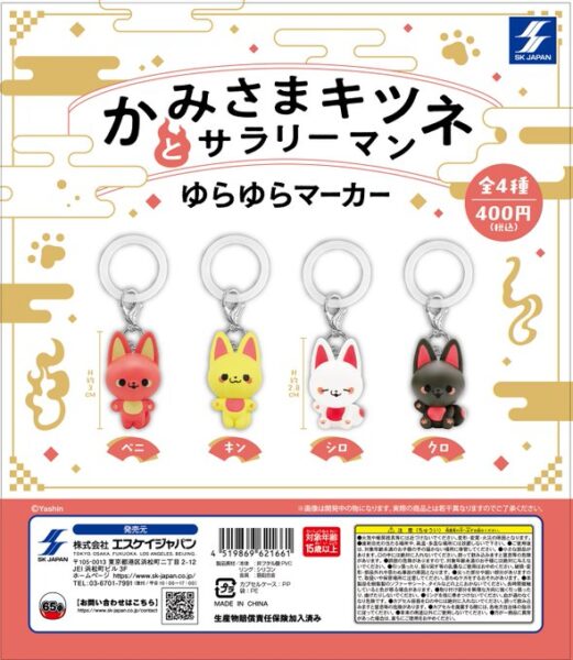 かみさまキツネとサラリーマン ゆらゆらマーカー