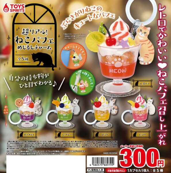 超リアル！ ねこパフェめじるしチャーム