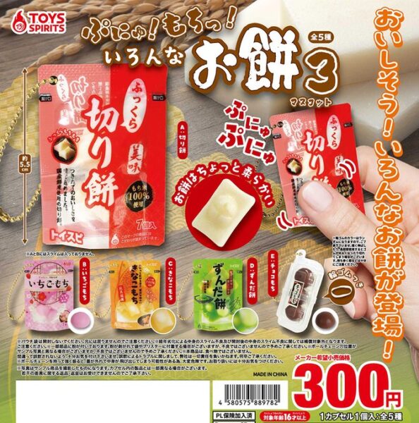 ぷにゅ！ もちっ！ いろんなお餅マスコット3