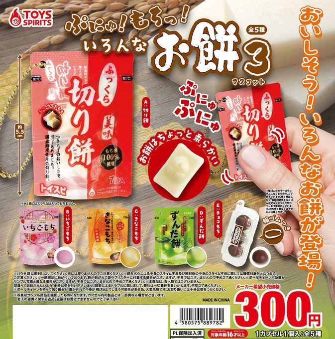 ぷにゅ！ もちっ！ いろんなお餅マスコット3