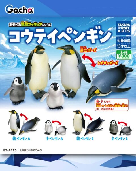 あそべる生物フィギュアシリーズ コウテイペンギン