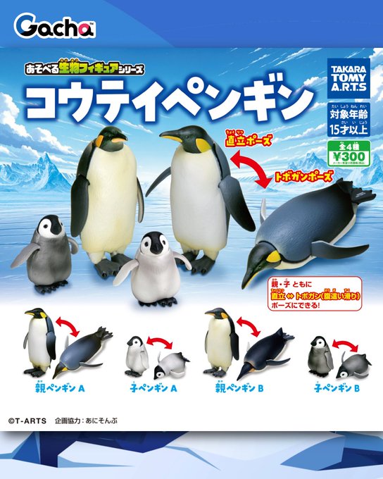 あそべる生物フィギュアシリーズ コウテイペンギン