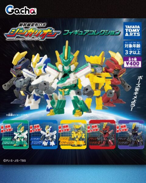 新幹線変形ロボ シンカリオン フィギュアコレクション