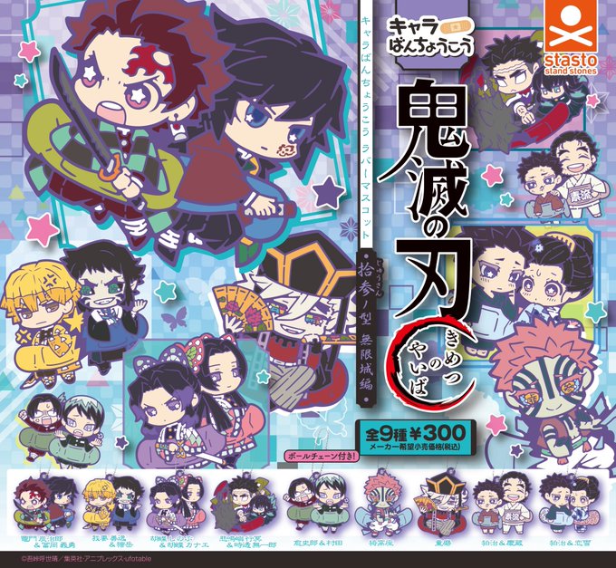 鬼滅の刃 キャラばんちょうこうラバーマスコット 拾参ノ型 無限城編