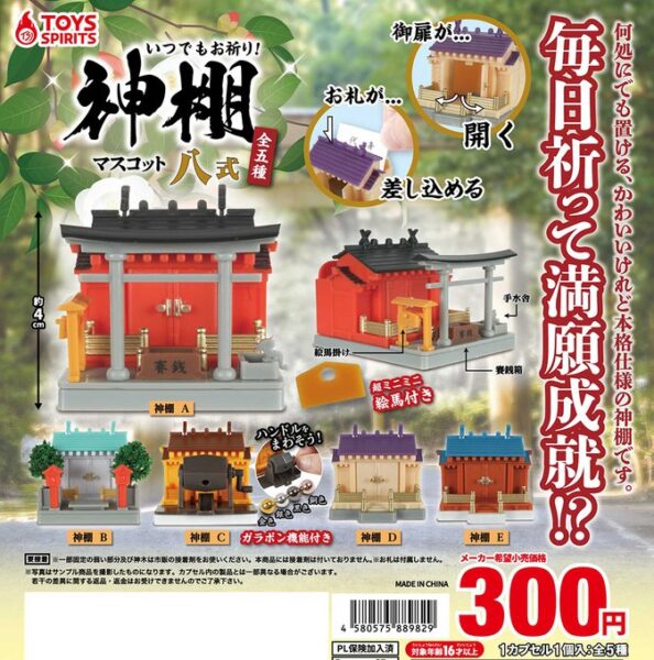 いつでもお祈り！ 神棚マスコット 八式