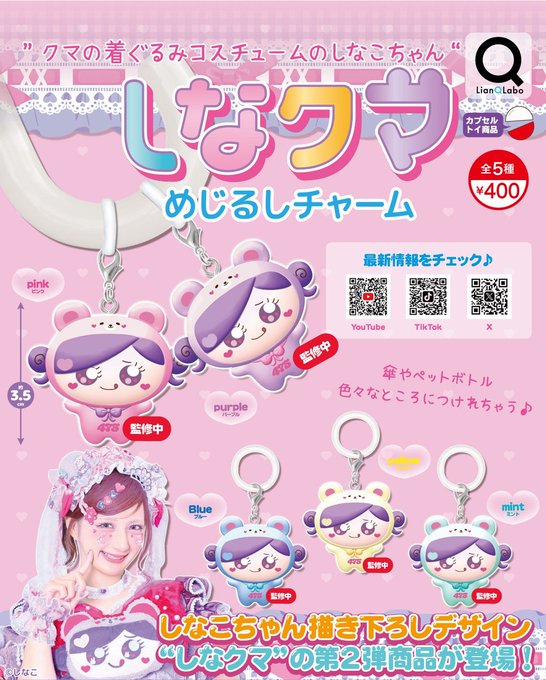 しなクマ めじるしチャーム