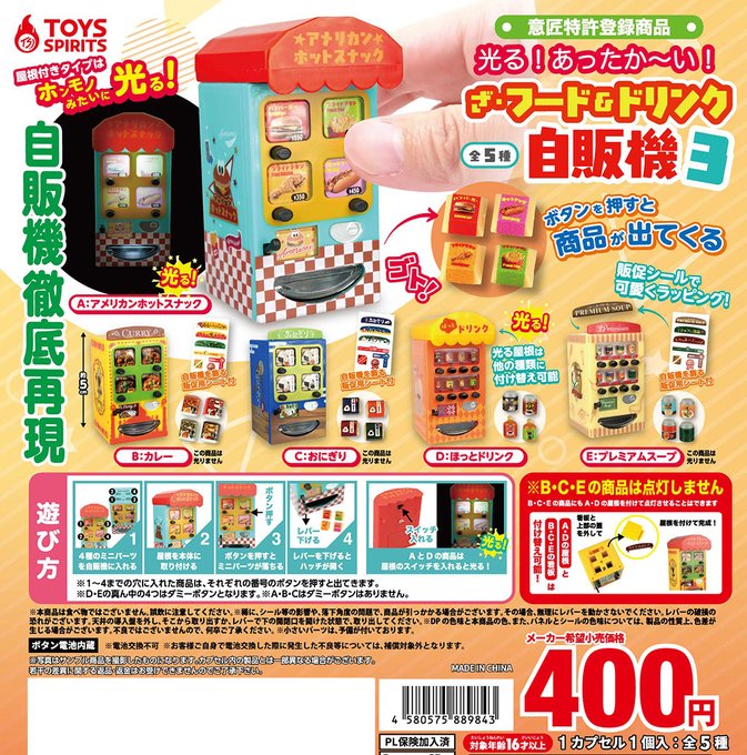 光る！ あったか〜い！ ざ・フード&ドリンク自販機３