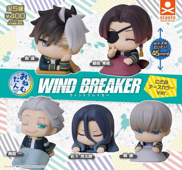 おねむたん WIND BREAKER にどね アースカラーVer.
