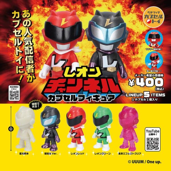 レオンチャンネル カプセルフィギュア