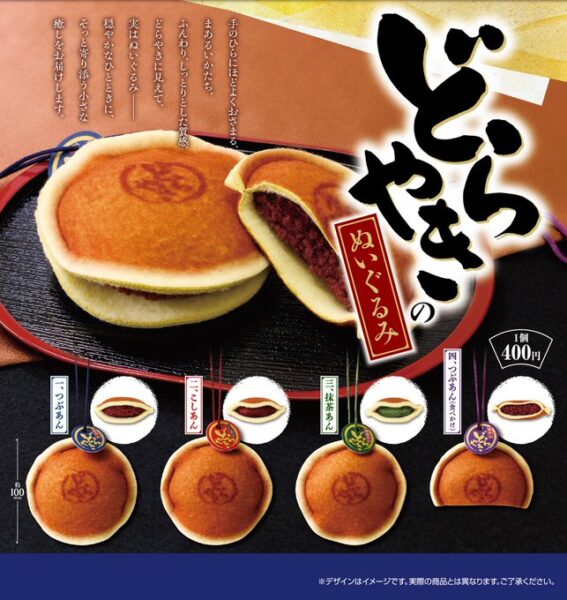 どらやきのぬいぐるみ