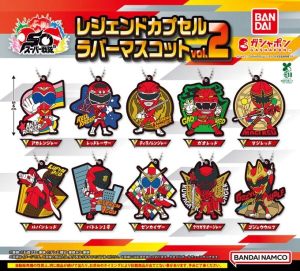 スーパー戦隊シリーズ レジェンドカプセルラバーマスコット vol.2