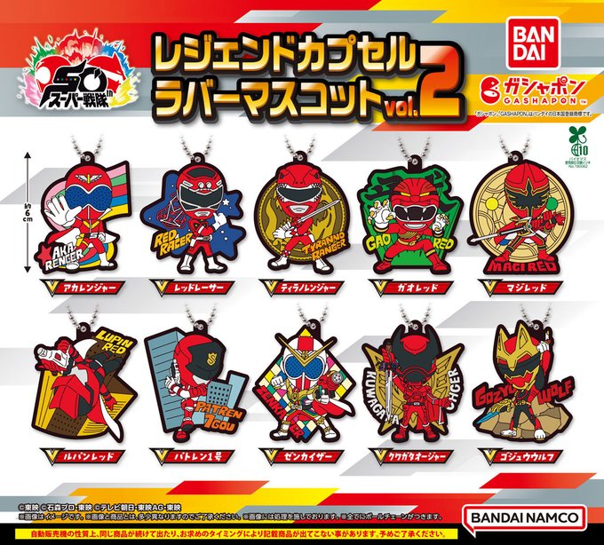 スーパー戦隊シリーズ レジェンドカプセルラバーマスコット vol.2