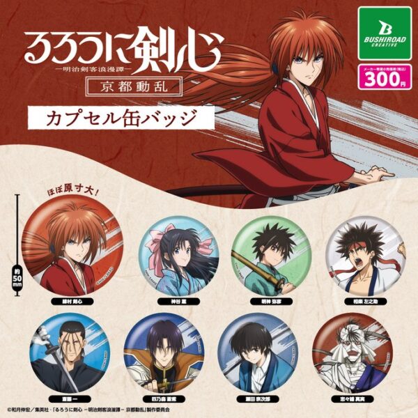 るろうに剣心 カプセル缶バッジ