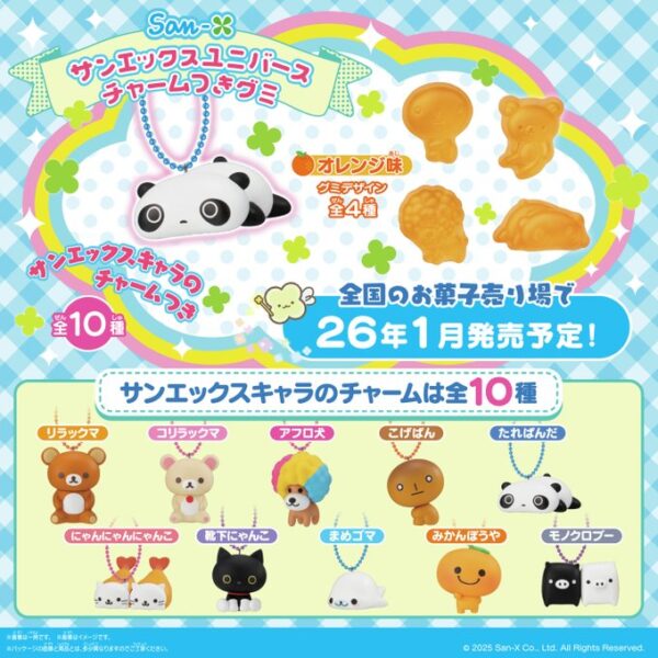 サンエックスユニバース チャームつきグミ