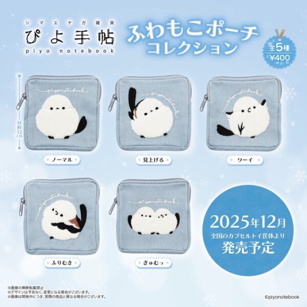 ぴよ手帖 ふわもこポーチコレクション
