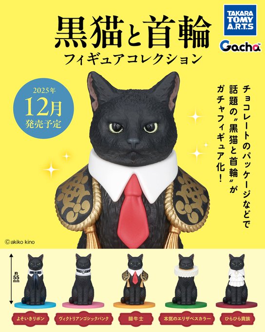 黒猫と首輪 フィギュアコレクション