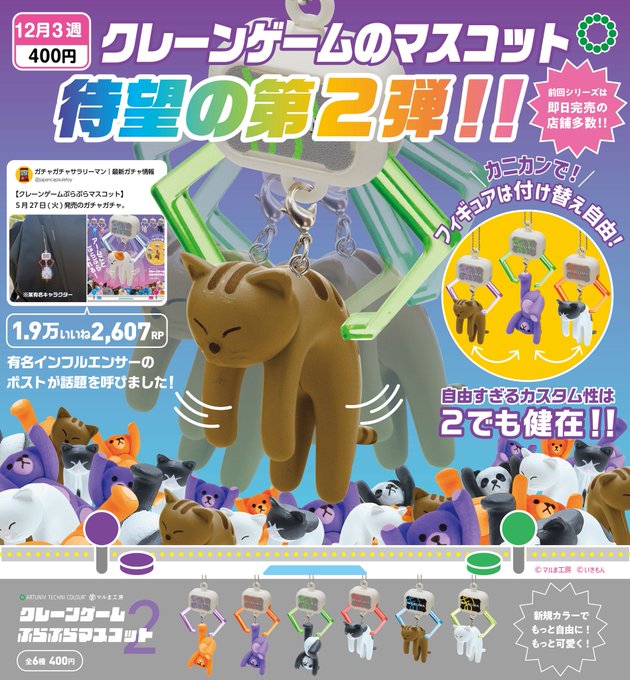 ATC クレーンゲーム ぷらぷらマスコット２