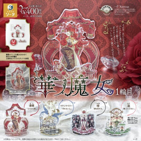 華ノ魔女 1輪目