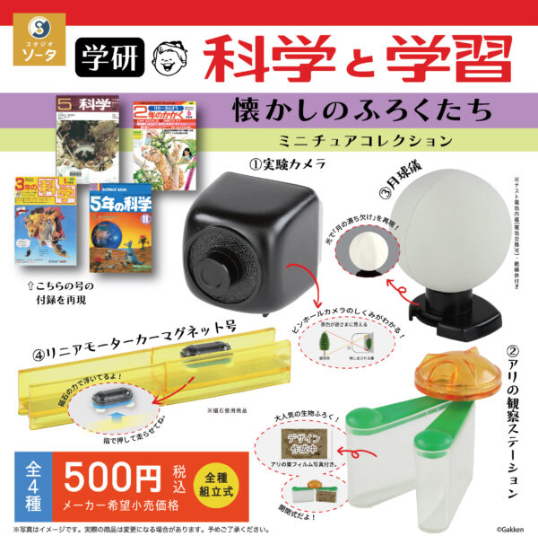 学研 科学と学習 懐かしのふろくたち ミニチュアコレクション