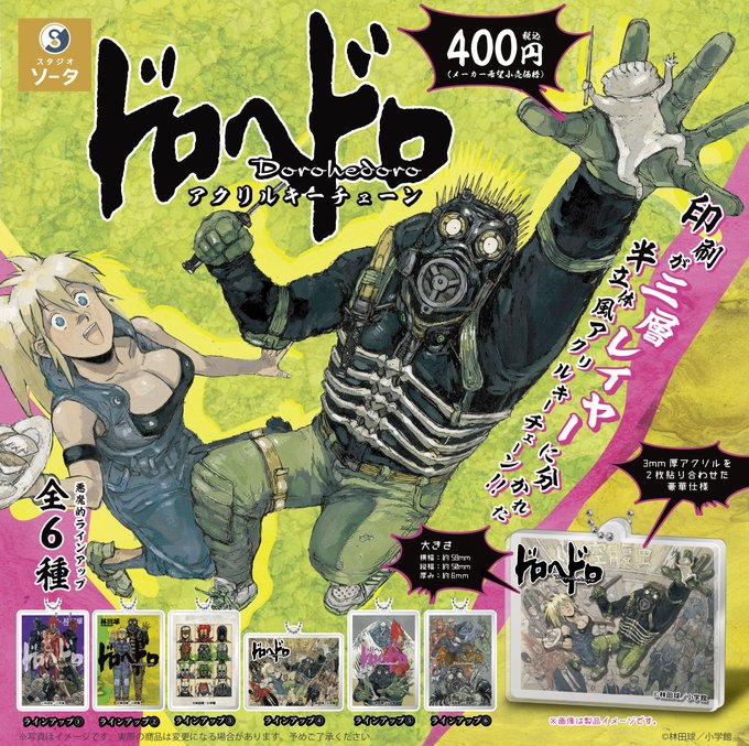 ドロヘドロ アクリルキーチェーン