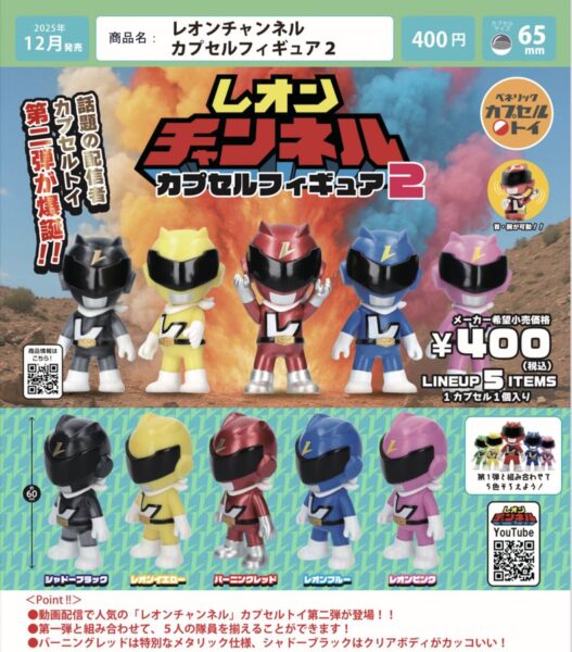 レオンチャンネル カプセルフィギュア2