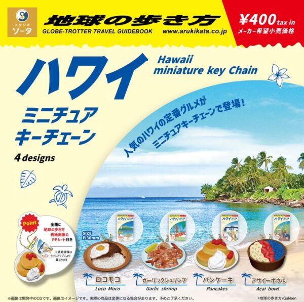 地球の歩き方 ハワイ ミニチュアキーチェーン