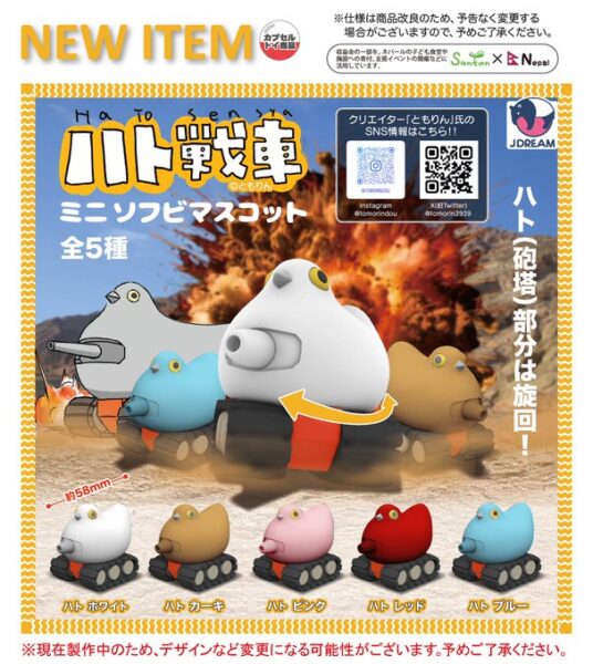 ハト戦車 ミニソフビマスコット