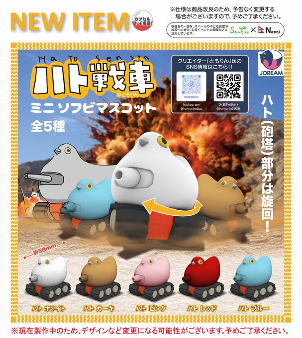 ハト戦車 ミニソフビマスコット