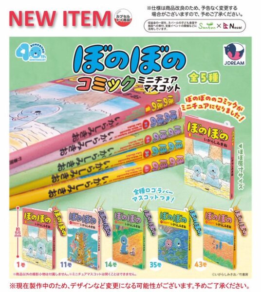 ぼのぼの コミックミニチュアマスコット