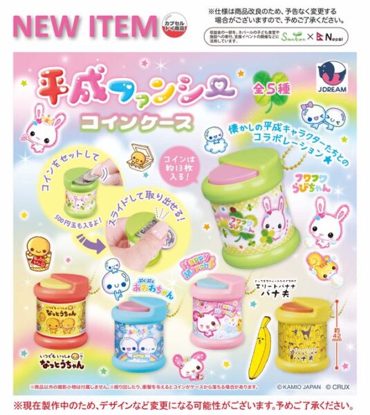 平成ファンシーコインケース