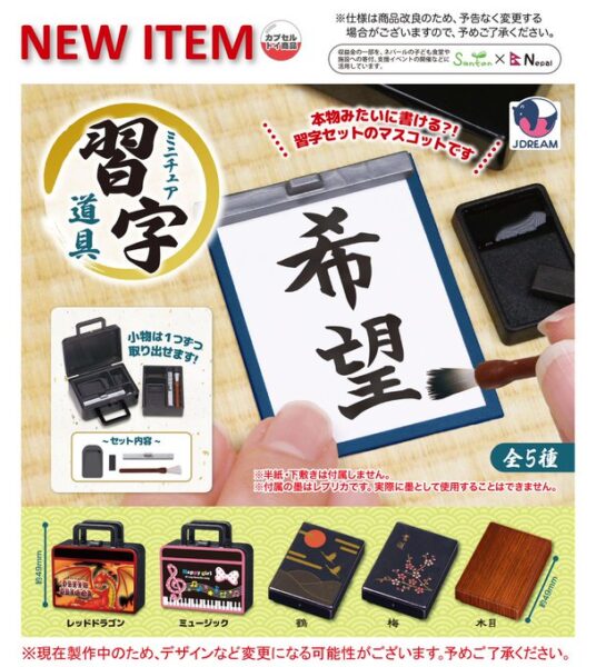 ミニチュア習字道具